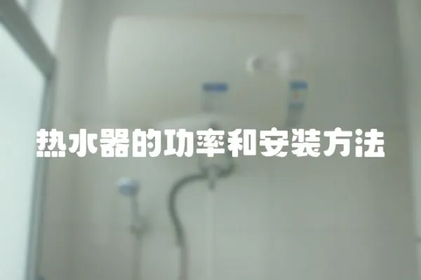熱水器的功率和安裝方法
