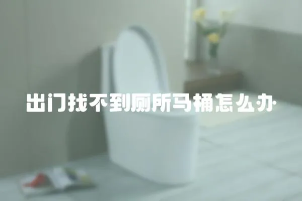 出門找不到廁所馬桶怎么辦