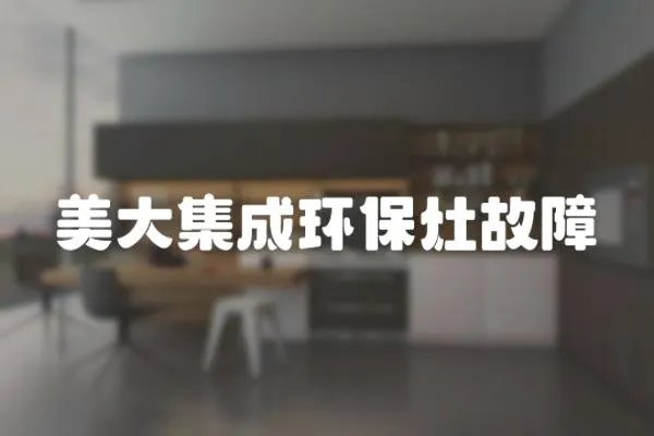美大集成環保灶故障