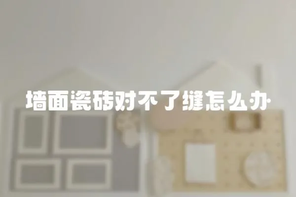 墻面瓷磚對不了縫怎么辦