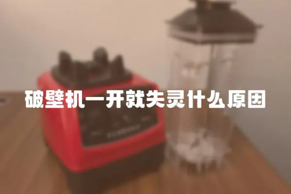 破壁機一開就失靈什么原因