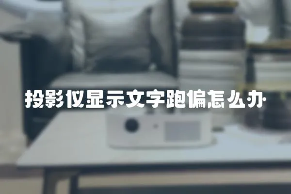 投影儀顯示文字跑偏怎么辦