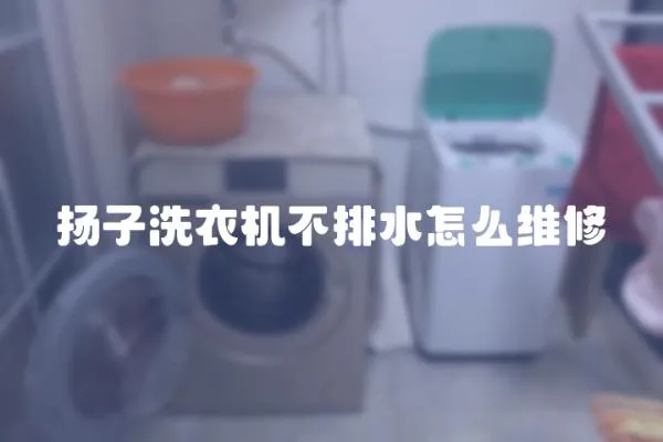 揚子洗衣機不排水怎么維修