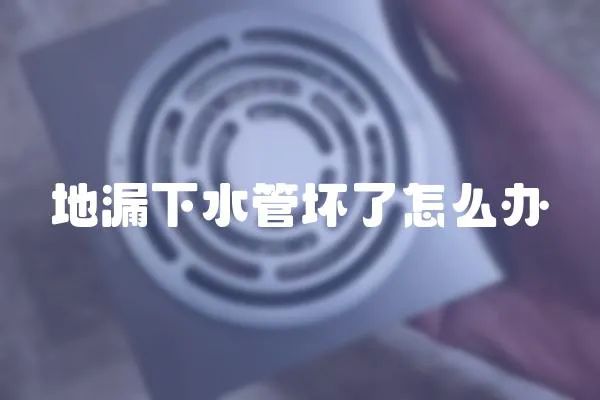 地漏下水管壞了怎么辦