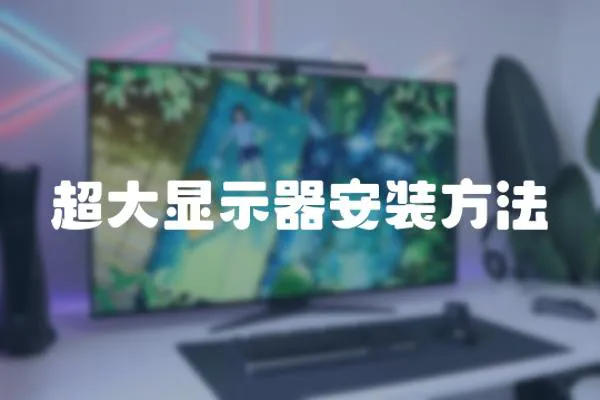 超大顯示器安裝方法