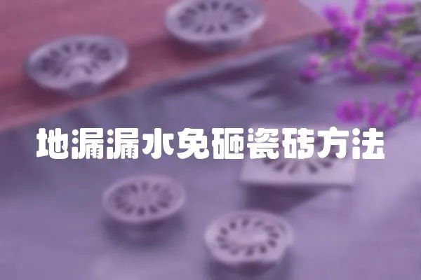 地漏漏水免砸瓷磚方法