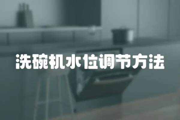 洗碗機水位調節方法