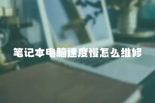 筆記本電腦速度慢怎么維修