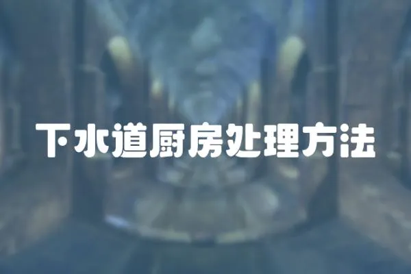 下水道廚房處理方法