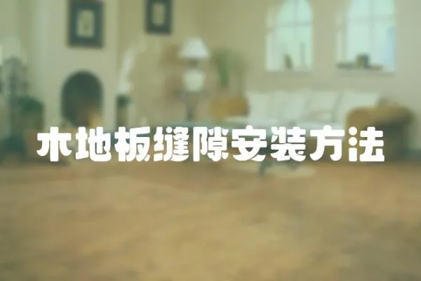 木地板縫隙安裝方法