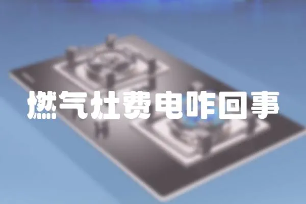 燃氣灶費電咋回事