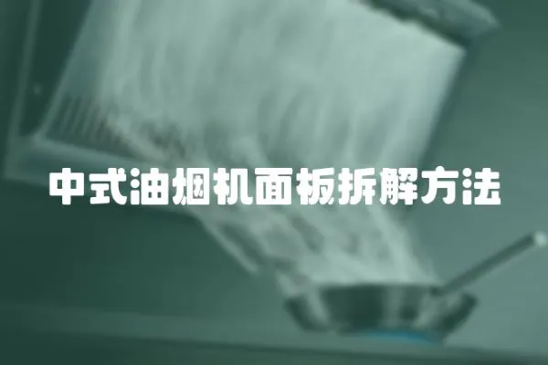 中式油煙機面板拆解方法