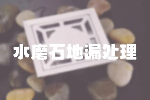 水磨石地漏處理