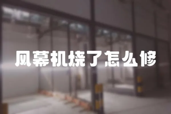 風幕機燒了怎么修