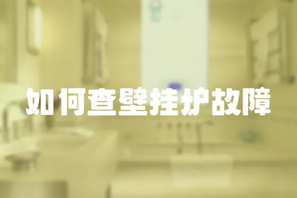 如何查壁掛爐故障