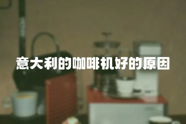 意大利的咖啡機好的原因