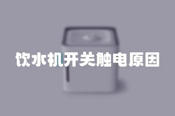 飲水機開關觸電原因