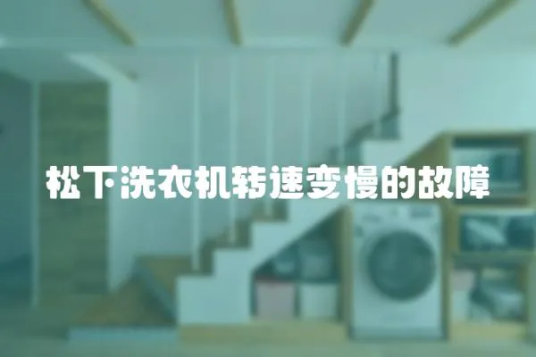 松下洗衣機轉速變慢的故障