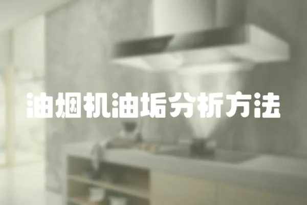 油煙機油垢分析方法