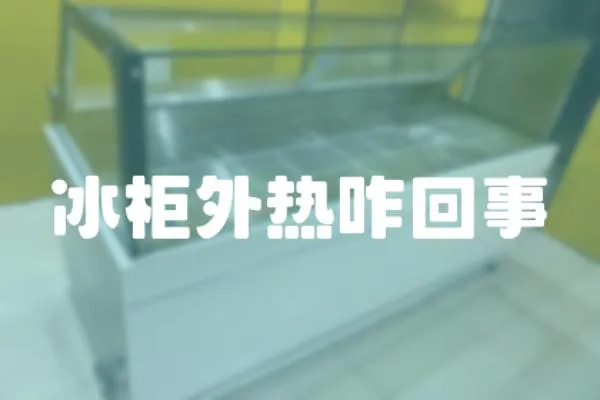 冰柜外熱咋回事