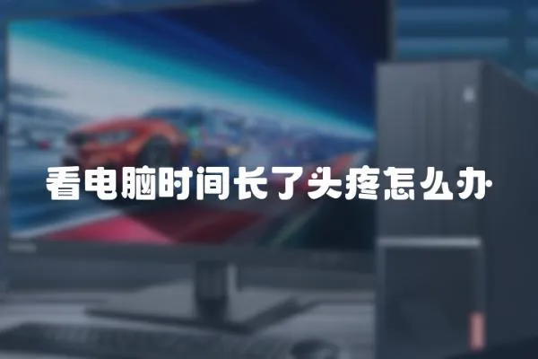 看電腦時間長了頭疼怎么辦