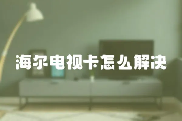 海爾電視卡怎么解決