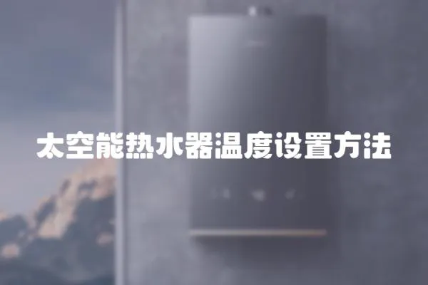 太空能熱水器溫度設置方法