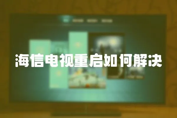 海信電視重啟如何解決