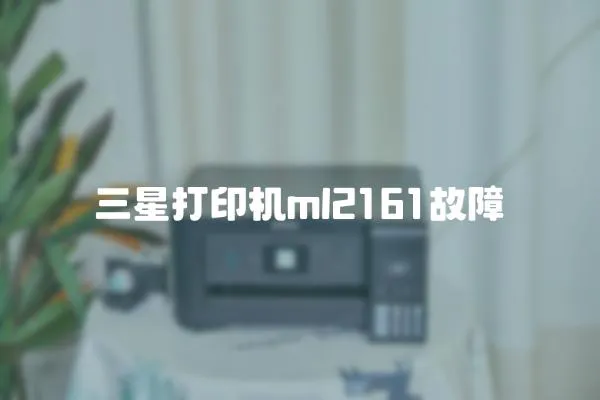 三星打印機ml2161故障