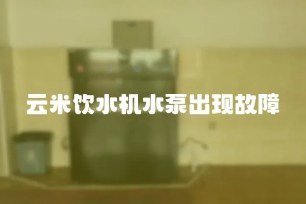 云米飲水機水泵出現故障