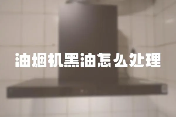 油煙機黑油怎么處理