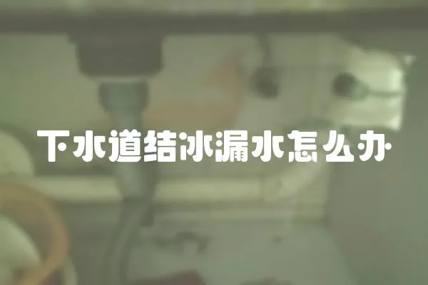 下水道結冰漏水怎么辦