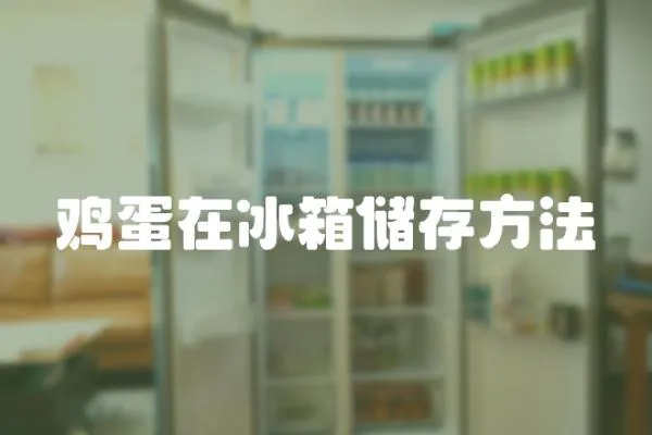 雞蛋在冰箱儲(chǔ)存方法