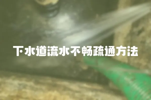 下水道流水不暢疏通方法