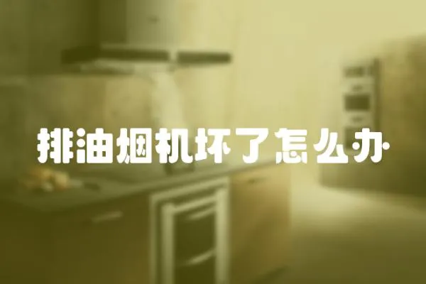 排油煙機壞了怎么辦