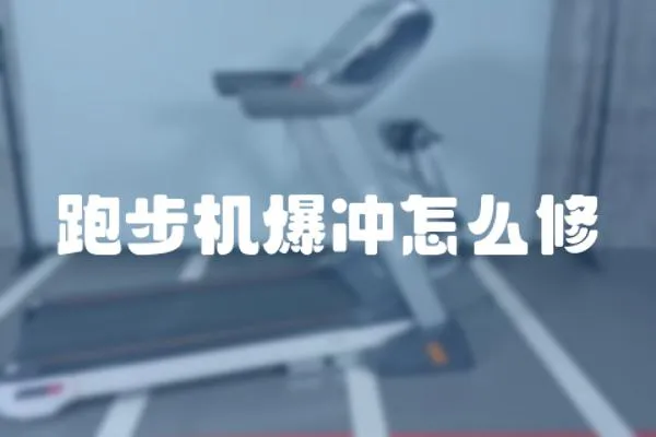 跑步機爆沖怎么修
