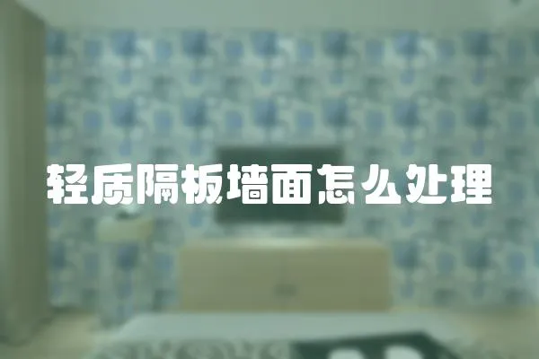 轻质隔板墙面怎么处理