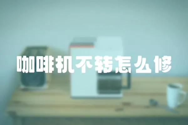 咖啡機不轉怎么修