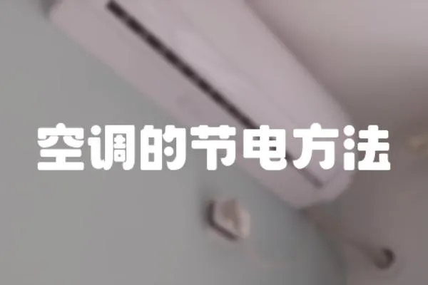 空調的節電方法