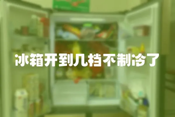 冰箱開到幾檔不制冷了