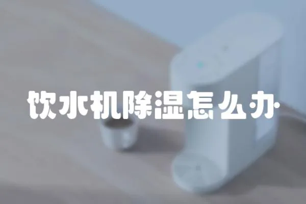 飲水機除濕怎么辦