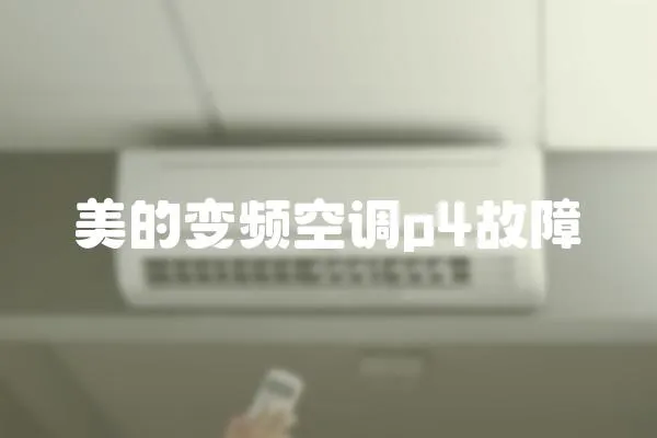 美的變頻空調p4故障