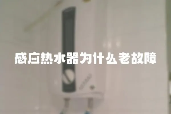 感應熱水器為什么老故障