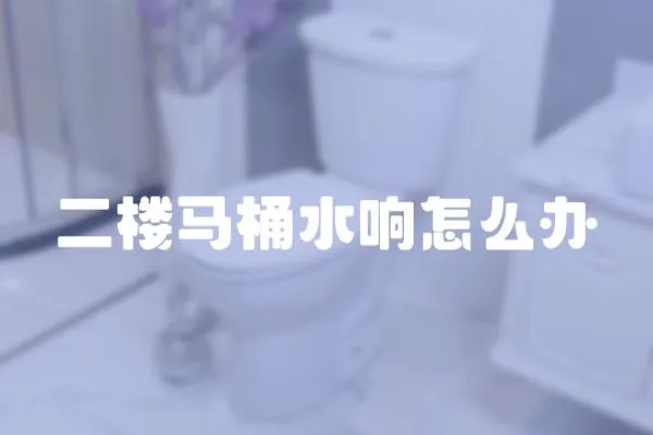 二樓馬桶水響怎么辦