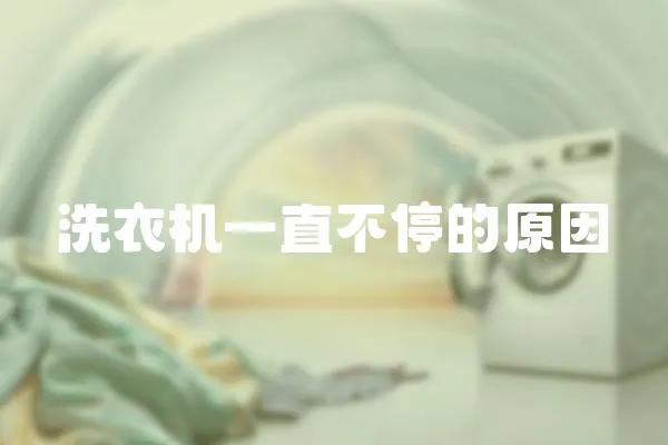 洗衣機一直不停的原因