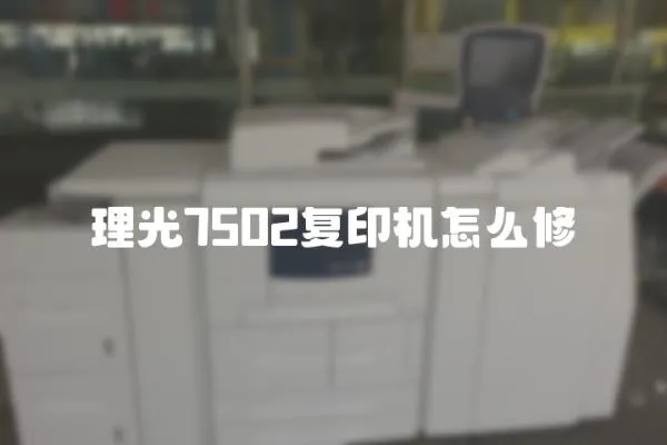 理光7502復印機怎么修