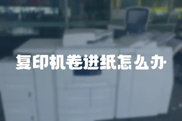 復印機卷進紙怎么辦