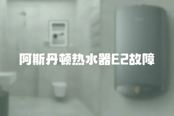 阿斯丹頓熱水器E2故障