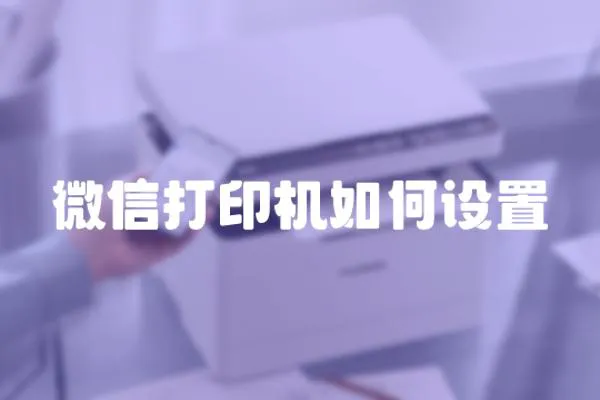 微信打印機如何設(shè)置
