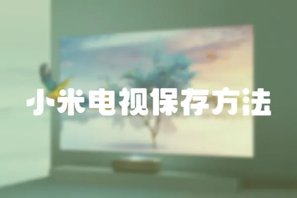 小米電視保存方法